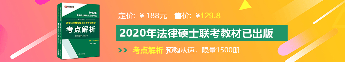 男生鸡吧操女生鸡吧视频法律硕士备考教材